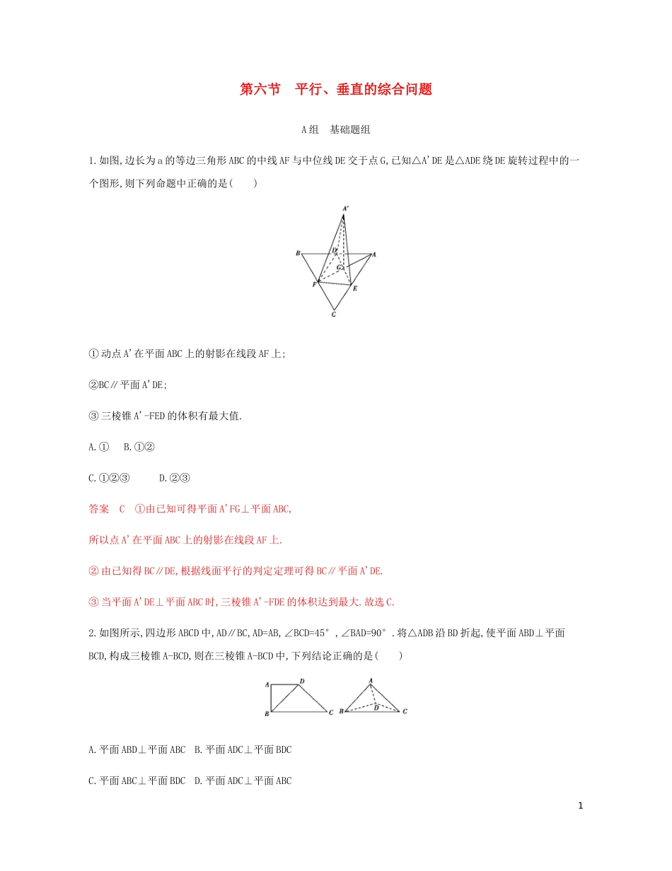 （新课标）高考数学总复习 第八章 第六节 平行、垂直的综合问题练习 文 新人教A版-新人教A版高三全册数学试题_第1页