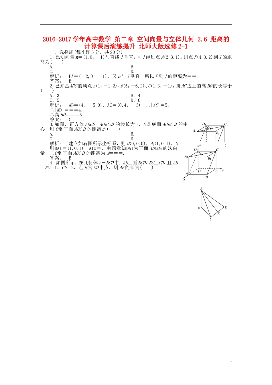 高中数学 第二章 空间向量与立体几何 2.6 距离的计算课后演练提升 北师大版选修2-1-北师大版高二选修2-1数学试题_第1页
