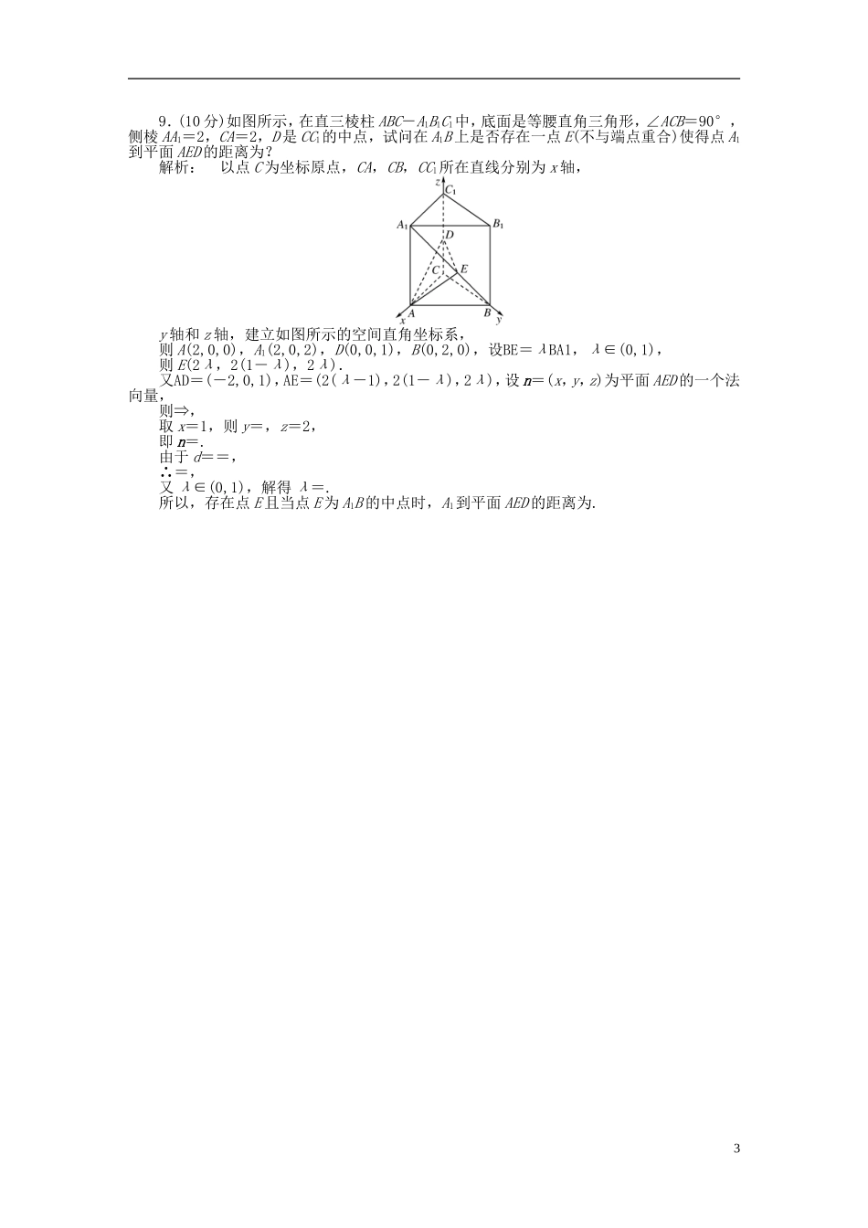 高中数学 第二章 空间向量与立体几何 2.6 距离的计算课后演练提升 北师大版选修2-1-北师大版高二选修2-1数学试题_第3页
