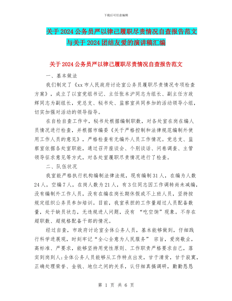关于2024公务员严以律己履职尽责情况自查报告范文与关于2024团结友爱的演讲稿汇编_第1页