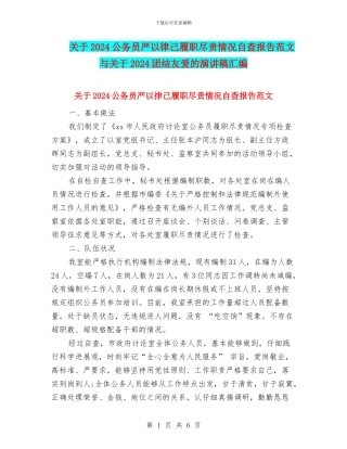 关于2024公务员严以律己履职尽责情况自查报告范文与关于2024团结友爱的演讲稿汇编