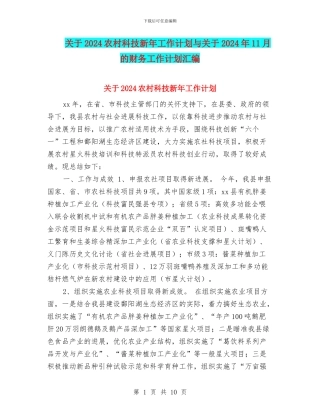 关于2024农村科技新年工作计划与关于2024年11月的财务工作计划汇编