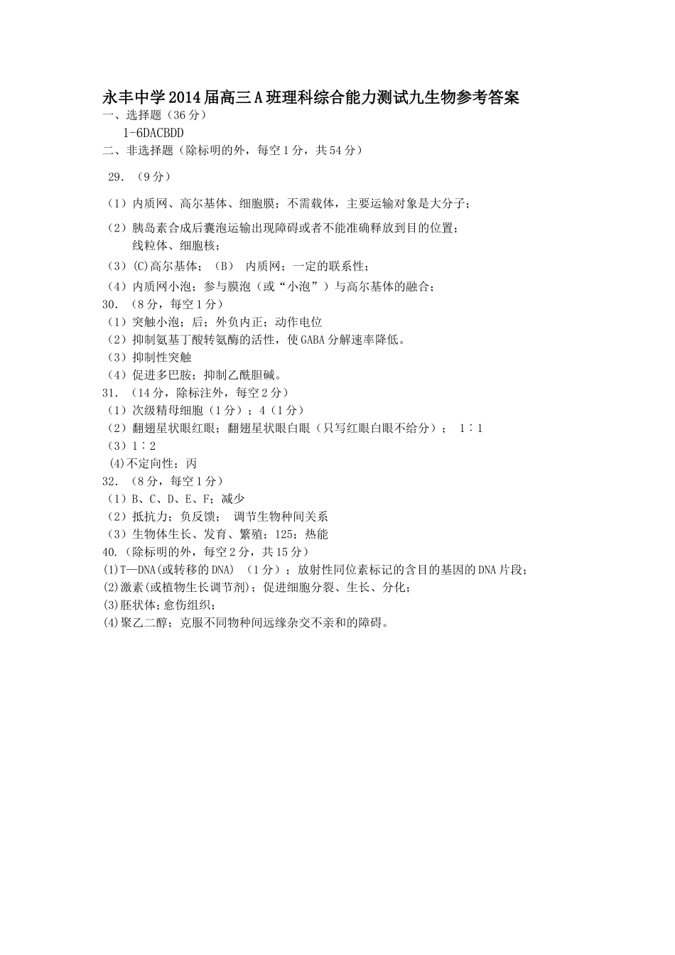 永丰中学2014届高三A班理综九生物参考答案_第1页