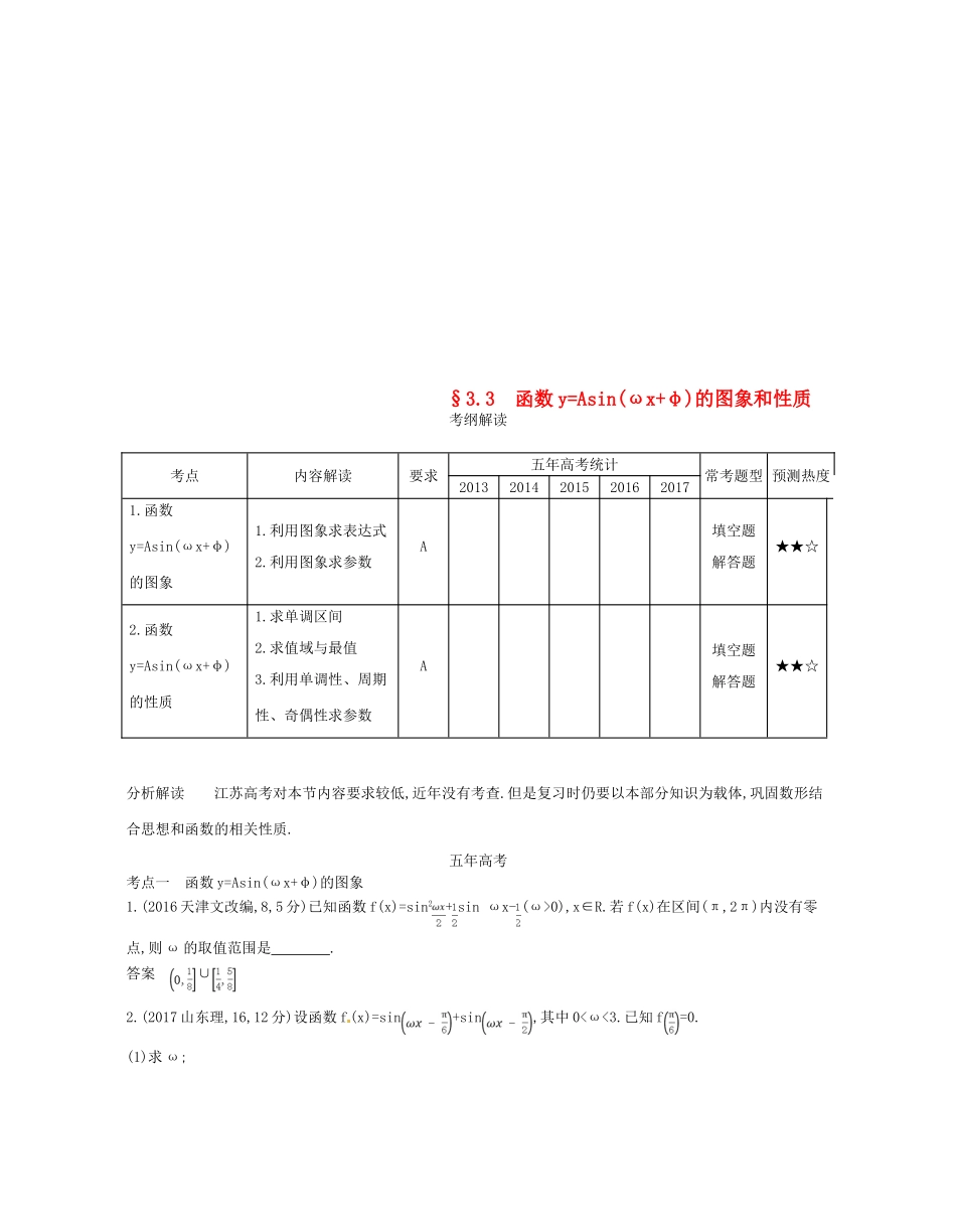 （江苏专版）高考数学一轮复习 第三章 三角函数 3.3 函数yAsin（ωxφ）的图象和性质讲义-人教版高三全册数学试题_第1页