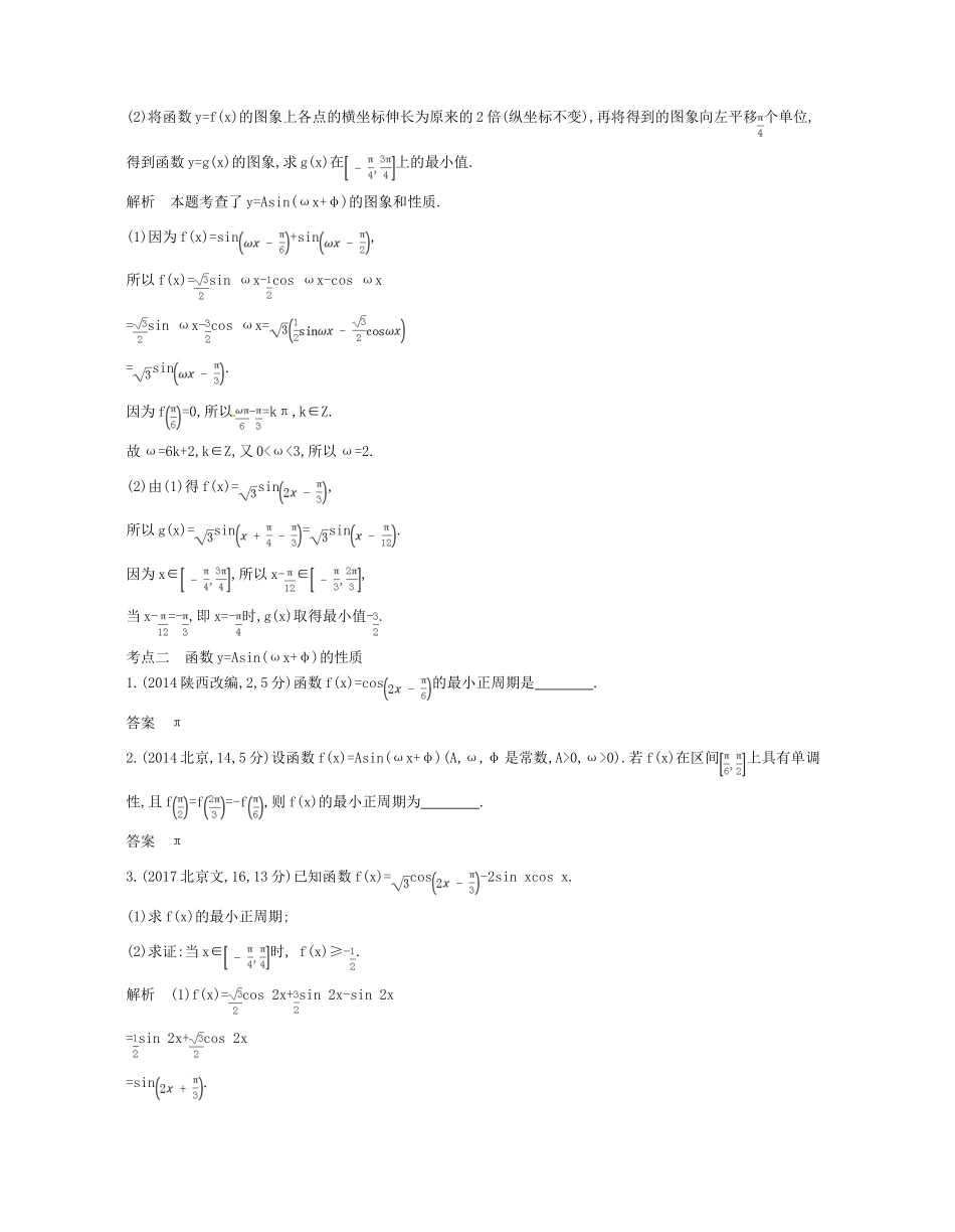 （江苏专版）高考数学一轮复习 第三章 三角函数 3.3 函数yAsin（ωxφ）的图象和性质讲义-人教版高三全册数学试题_第2页