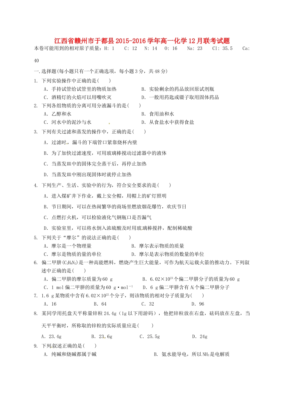 江西省赣州市于都县高一化学12月联考试题-人教版高一全册化学试题_第1页