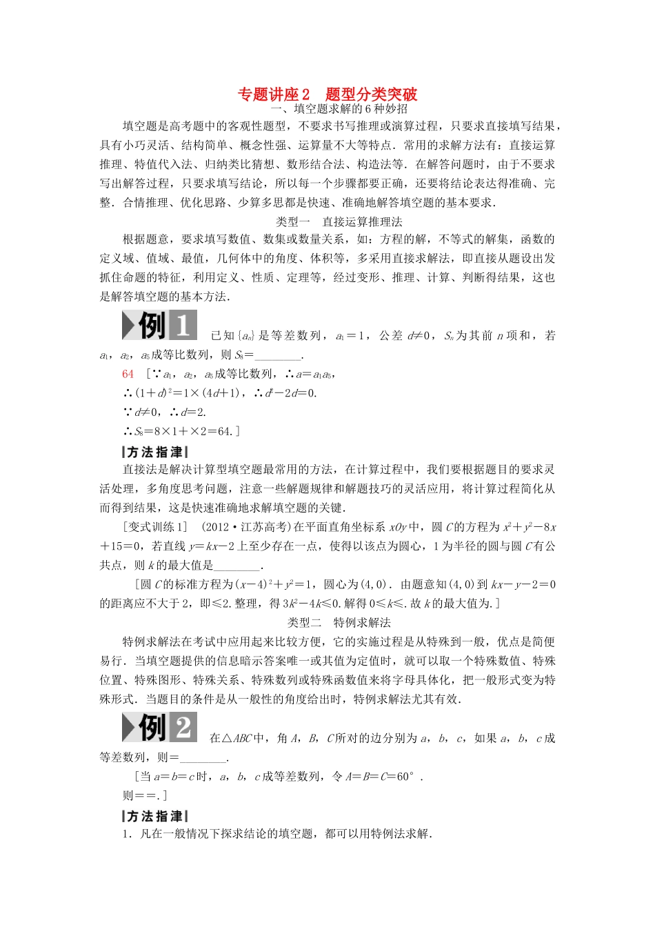 （江苏专版）高考数学二轮专题复习与策略 第2部分 专题讲座2 题型分类突破教师用书 理-人教版高三全册数学试题_第1页