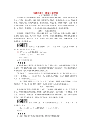 （江苏专版）高考数学二轮专题复习与策略 第2部分 专题讲座2 题型分类突破教师用书 理-人教版高三全册数学试题