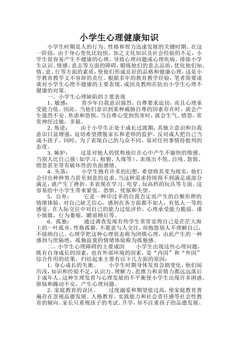 小学生心理健康知识-(2)_第1页