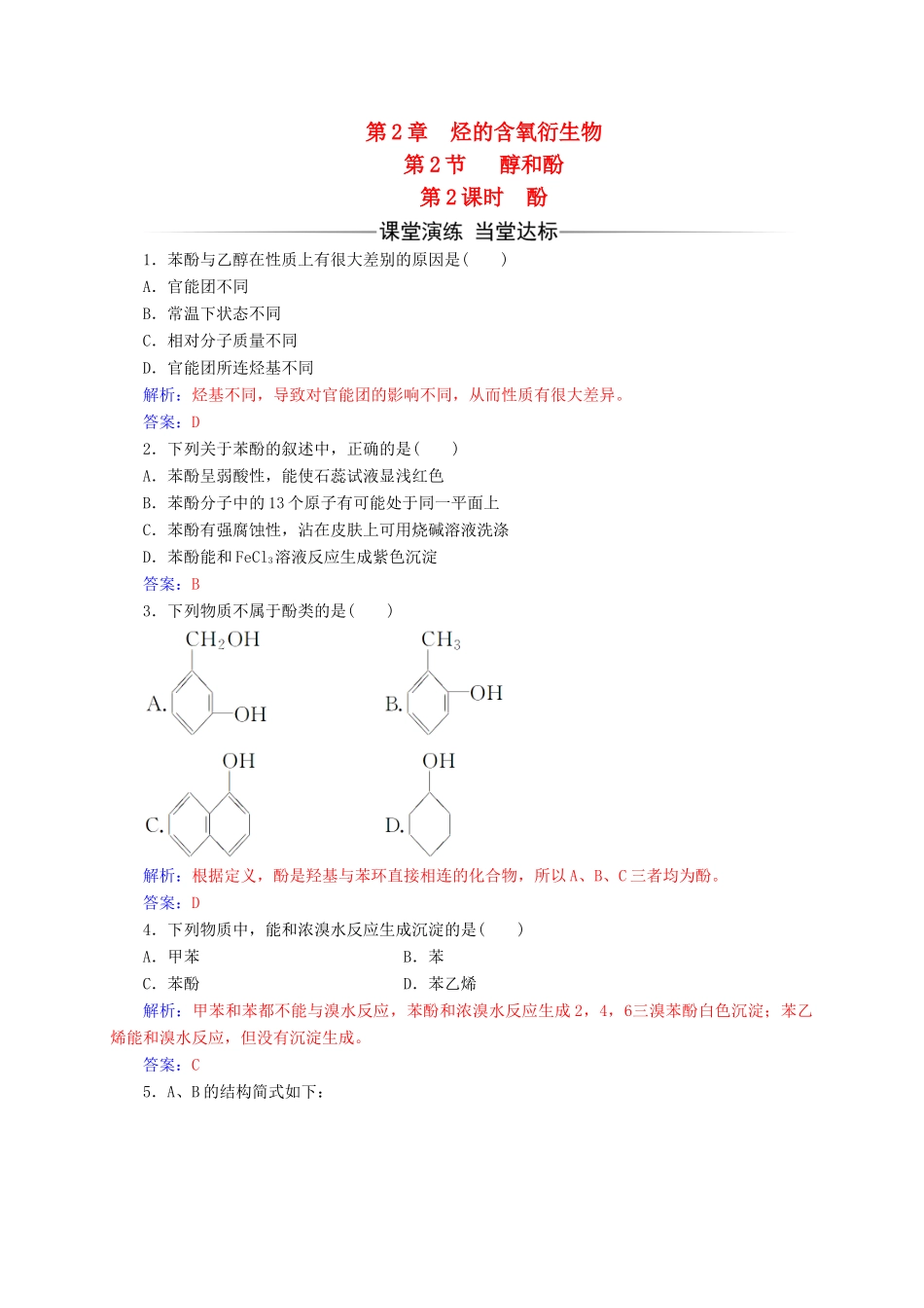 高中化学 第2章 官能团与有机化学反应 烃的衍生物 第2节（第2课）时酚练习 鲁科版选修5-鲁科版高二选修5化学试题_第1页
