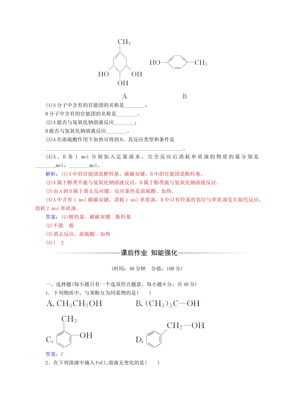 高中化学 第2章 官能团与有机化学反应 烃的衍生物 第2节（第2课）时酚练习 鲁科版选修5-鲁科版高二选修5化学试题_第2页