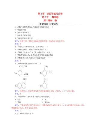高中化学 第2章 官能团与有机化学反应 烃的衍生物 第2节（第2课）时酚练习 鲁科版选修5-鲁科版高二选修5化学试题