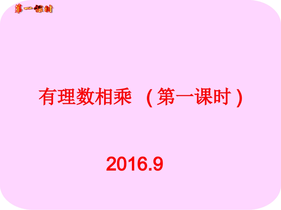 有理数乘法(第一课时)两个有理数相乘习题_第1页