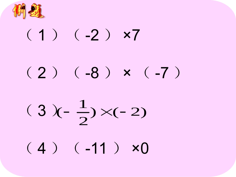 有理数乘法(第一课时)两个有理数相乘习题_第2页