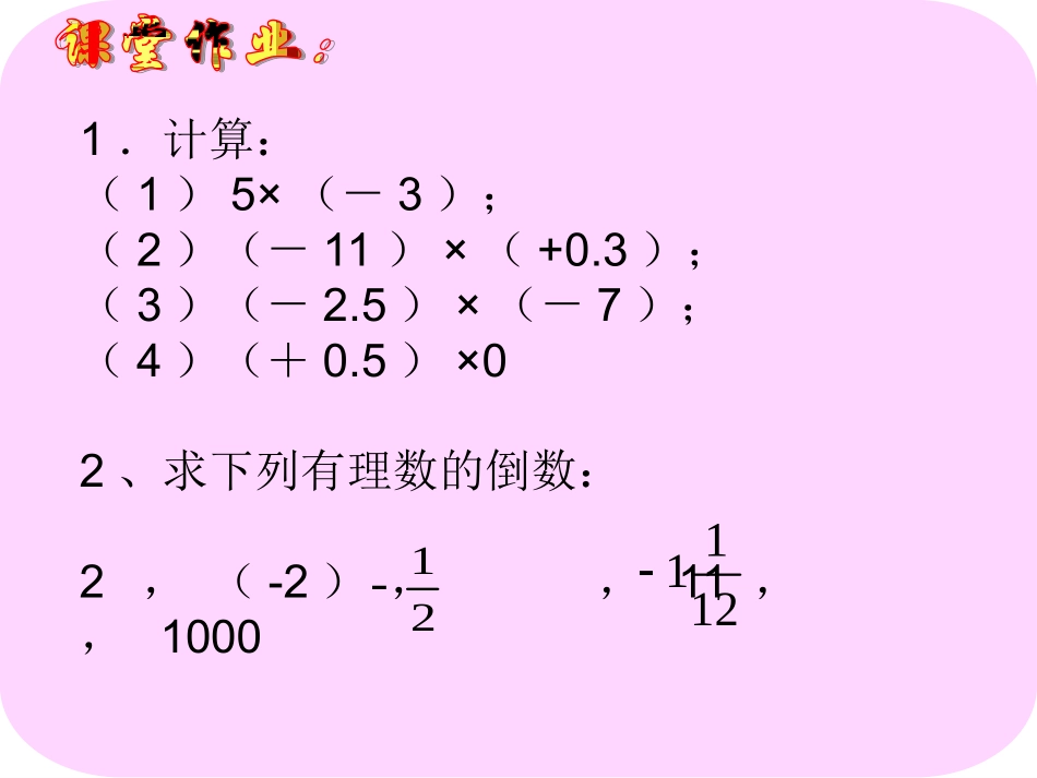 有理数乘法(第一课时)两个有理数相乘习题_第3页