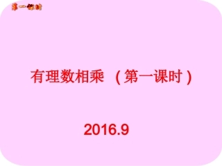 有理数乘法(第一课时)两个有理数相乘习题
