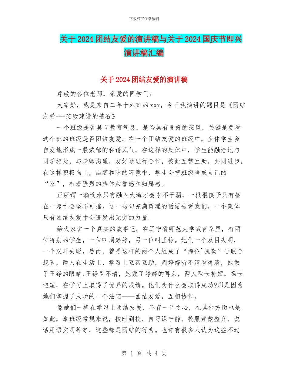 关于2024团结友爱的演讲稿与关于2024国庆节即兴演讲稿汇编_第1页