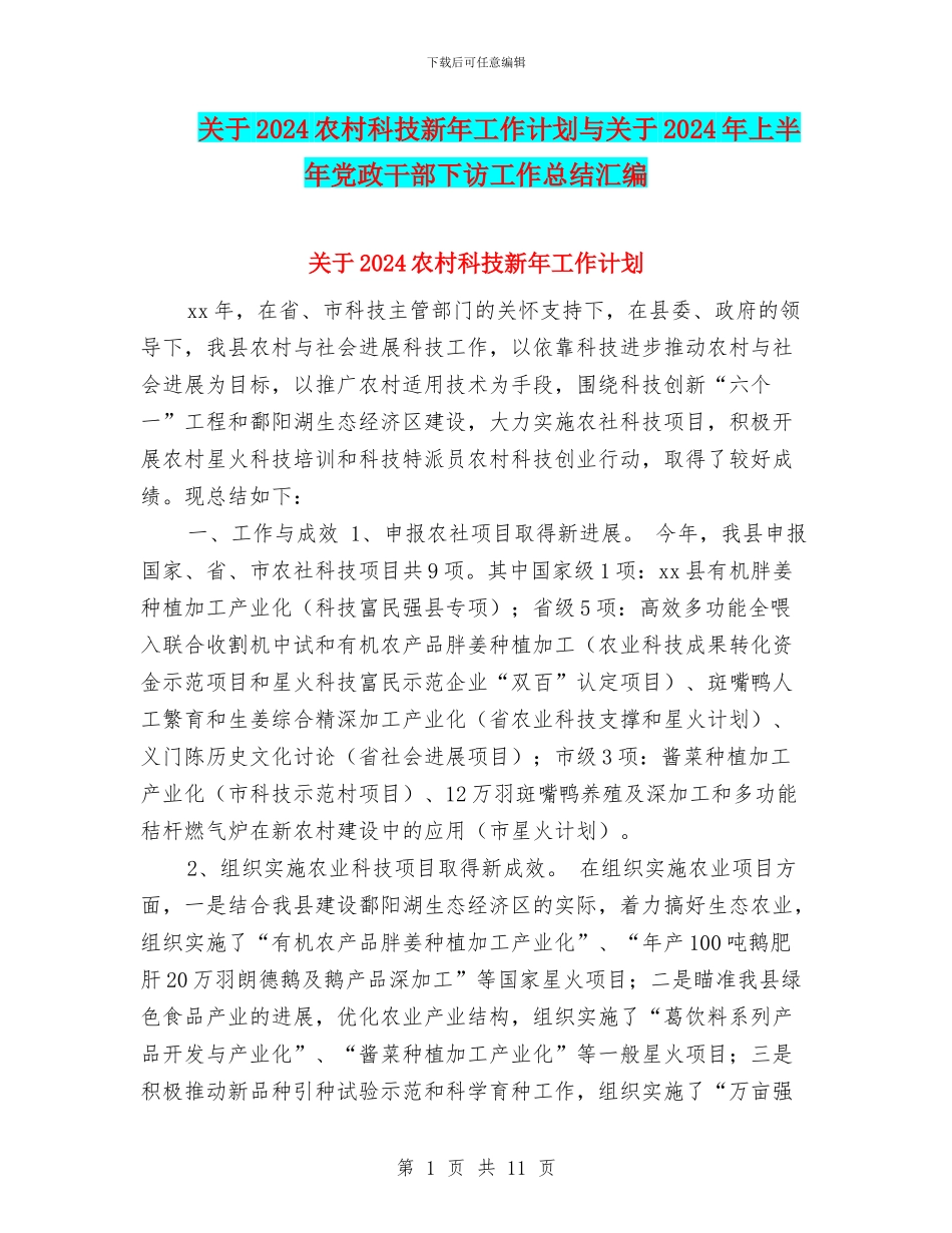 关于2024农村科技新年工作计划与关于2024年上半年党政干部下访工作总结汇编_第1页