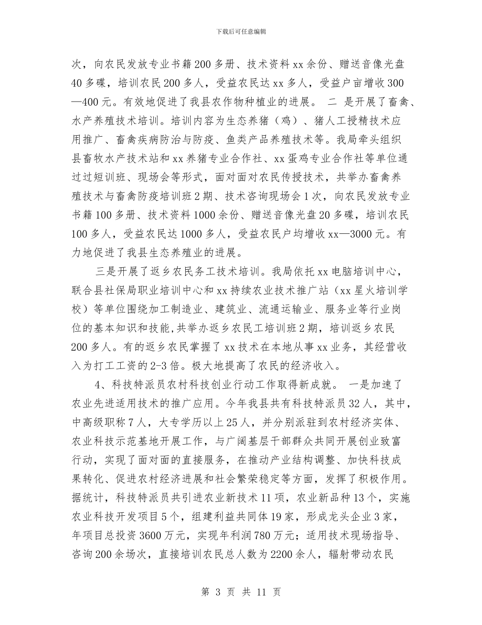 关于2024农村科技新年工作计划与关于2024年上半年党政干部下访工作总结汇编_第3页