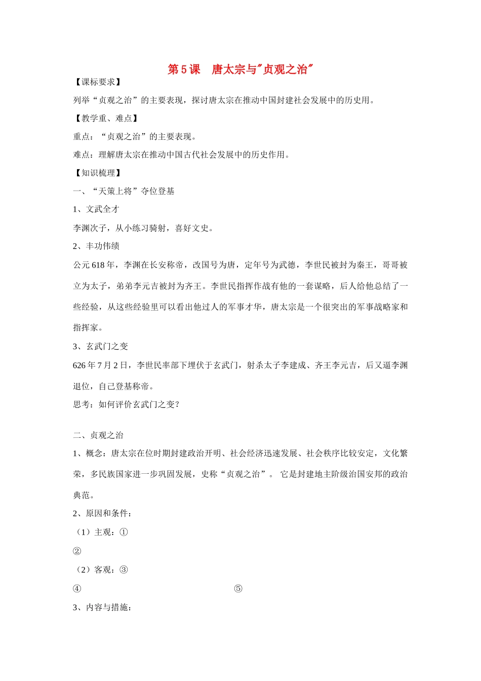 高中历史 第二单元 中国古代政治家 第5节《唐太宗与“贞观之治”》参考学案1 岳麓版选修4_第1页