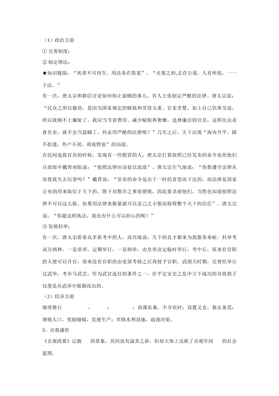 高中历史 第二单元 中国古代政治家 第5节《唐太宗与“贞观之治”》参考学案1 岳麓版选修4_第2页