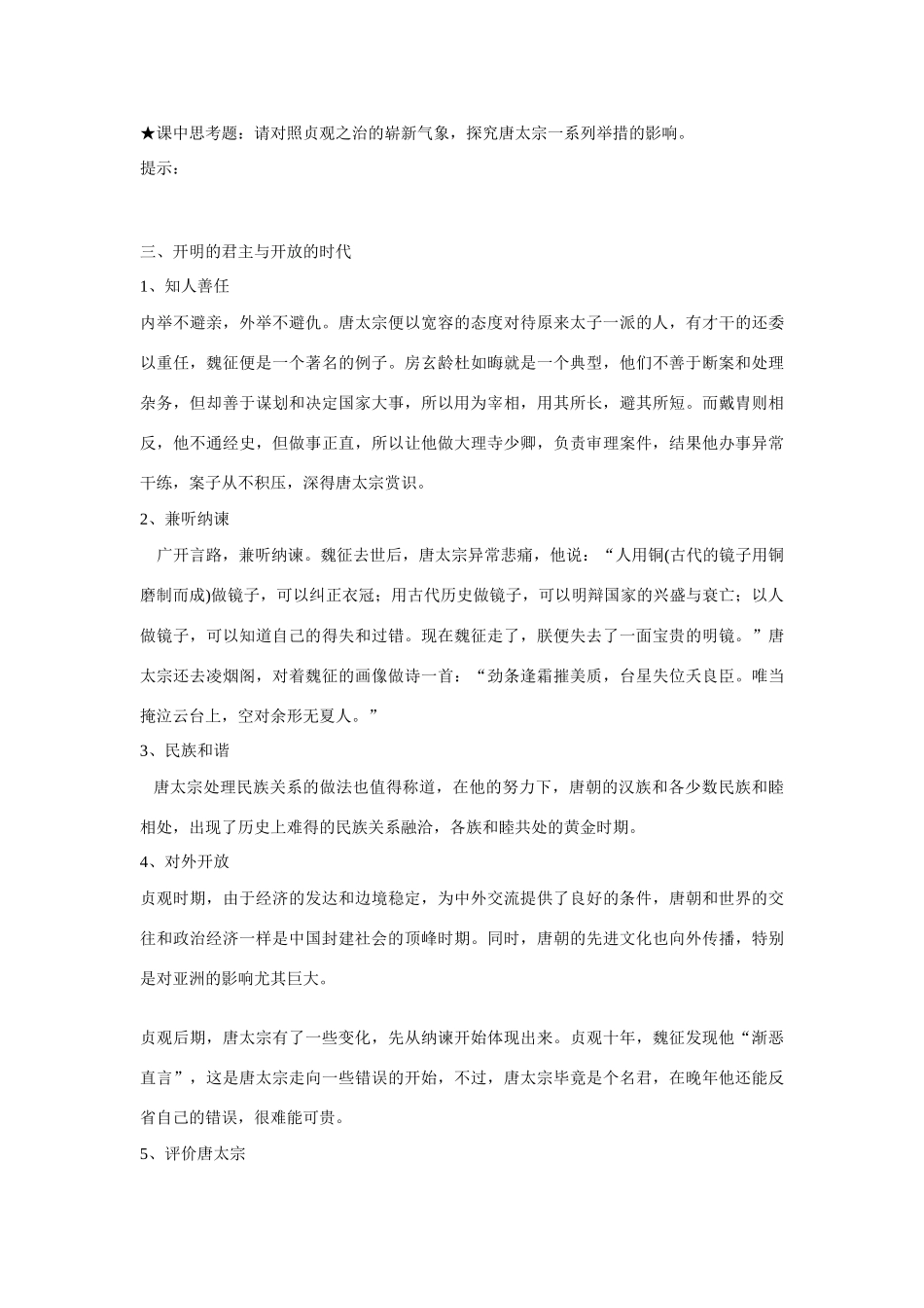 高中历史 第二单元 中国古代政治家 第5节《唐太宗与“贞观之治”》参考学案1 岳麓版选修4_第3页