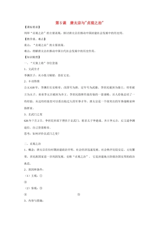 高中历史 第二单元 中国古代政治家 第5节《唐太宗与“贞观之治”》参考学案1 岳麓版选修4