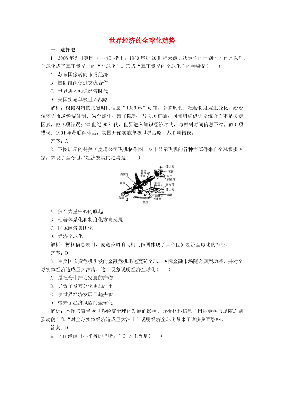 高中历史 第八单元 世界经济的全球化趋势 第24课 世界经济的全球化趋势练习（含解析）人教版必修2-人教版高一必修2历史试题_第1页