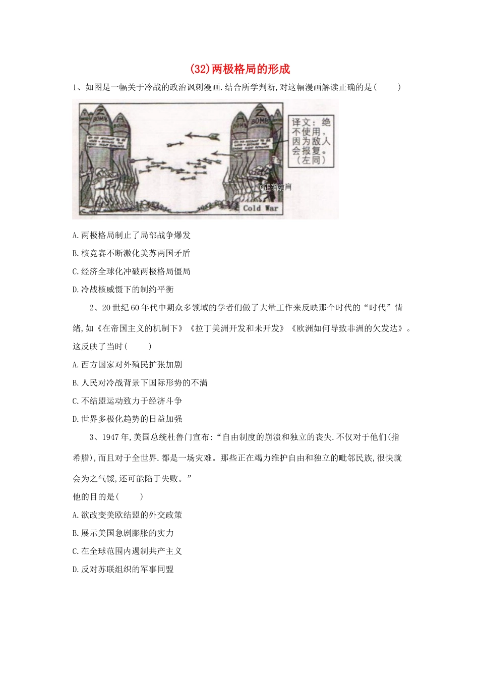 高一历史 寒假作业（32）两极格局的形成 新人教版-新人教版高一全册历史试题_第1页