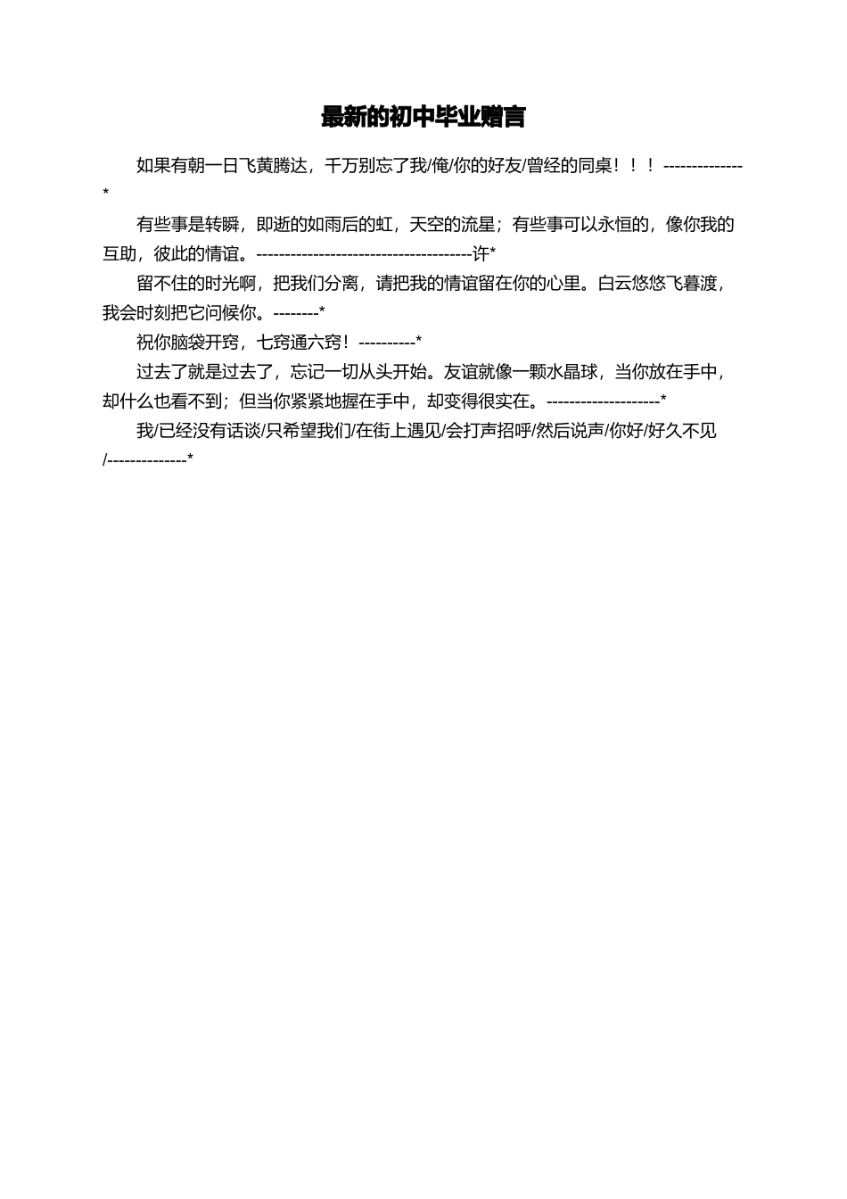 最新的初中毕业赠言_第1页