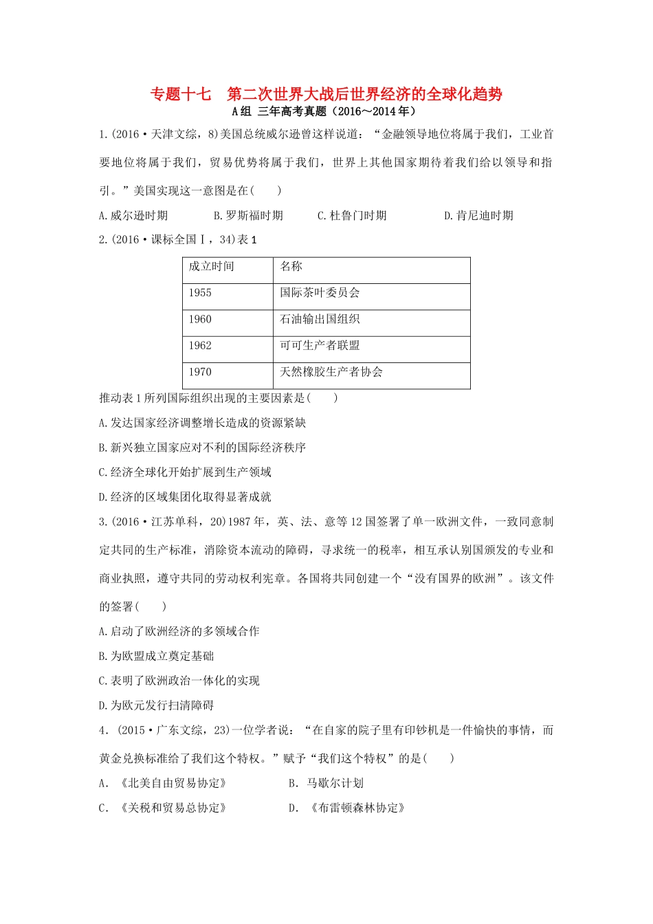 三年高考两年模拟高考历史专题汇编 专题十七 第二次世界大战后世界经济的全球化趋势-人教版高三全册历史试题_第1页