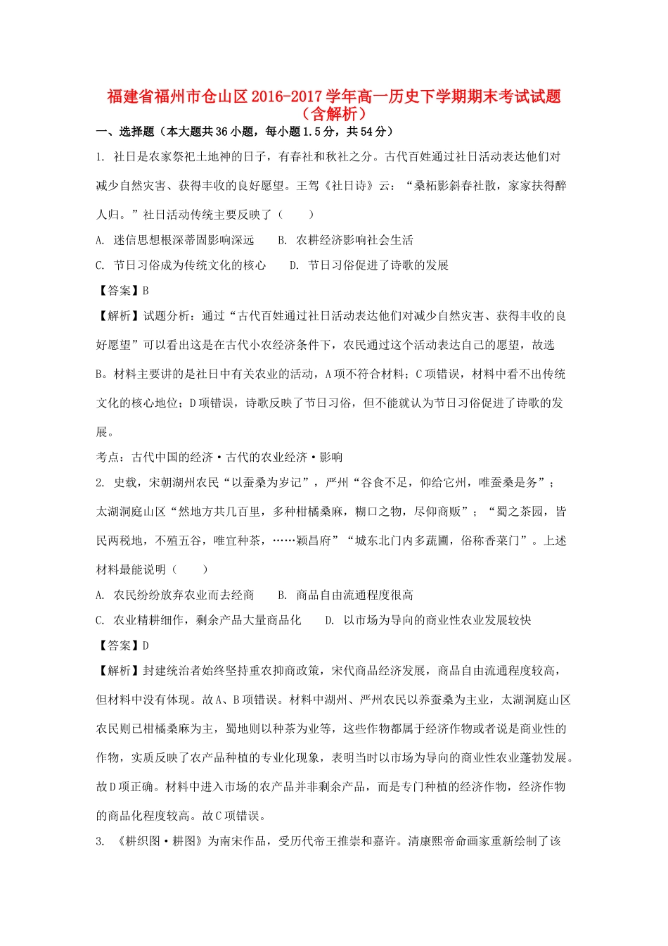 福建省福州市仓山区高一历史下学期期末考试试题（含解析）-人教版高一全册历史试题_第1页
