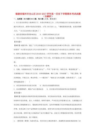 福建省福州市仓山区高一历史下学期期末考试试题（含解析）-人教版高一全册历史试题