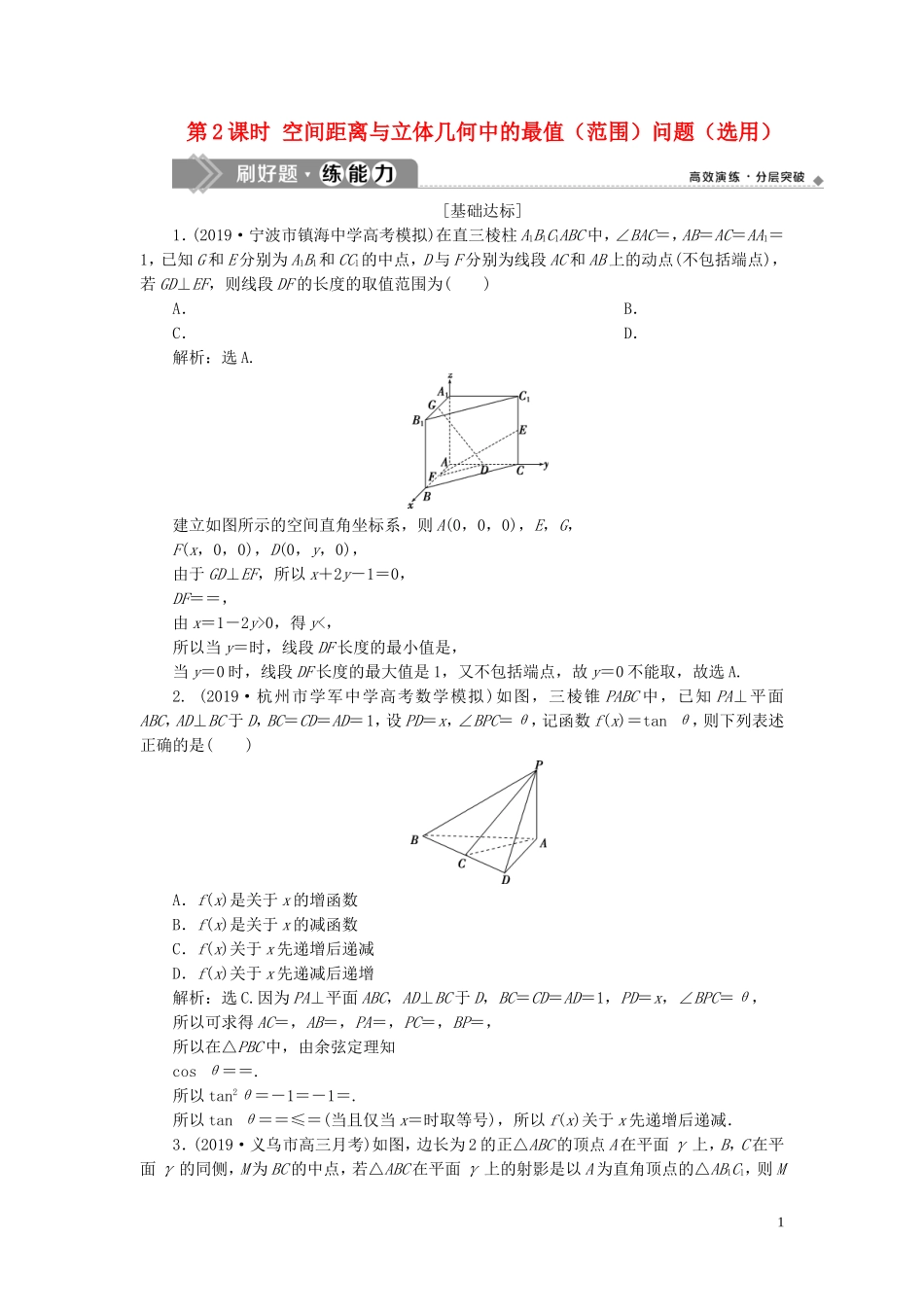 （浙江专用）高考数学大一轮复习 第八章 立体几何与空间向量 第7讲 立体几何中的向量方法 第2课时 空间距离与立体几何中的最值（范围）问题（选用）练习（含解析）-人教版高三全册数学试题_第1页