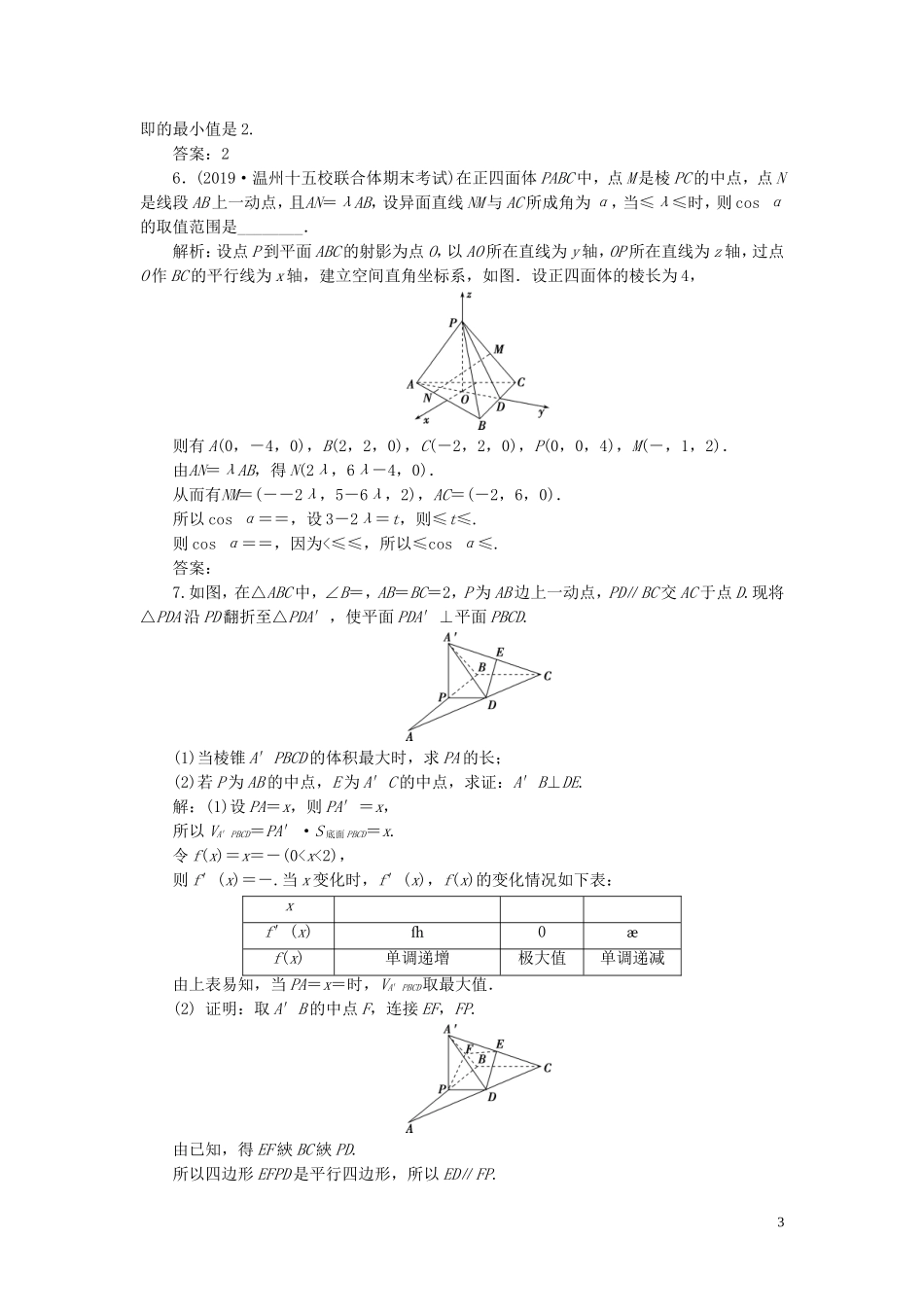 （浙江专用）高考数学大一轮复习 第八章 立体几何与空间向量 第7讲 立体几何中的向量方法 第2课时 空间距离与立体几何中的最值（范围）问题（选用）练习（含解析）-人教版高三全册数学试题_第3页