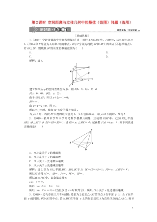 （浙江专用）高考数学大一轮复习 第八章 立体几何与空间向量 第7讲 立体几何中的向量方法 第2课时 空间距离与立体几何中的最值（范围）问题（选用）练习（含解析）-人教版高三全册数学试题