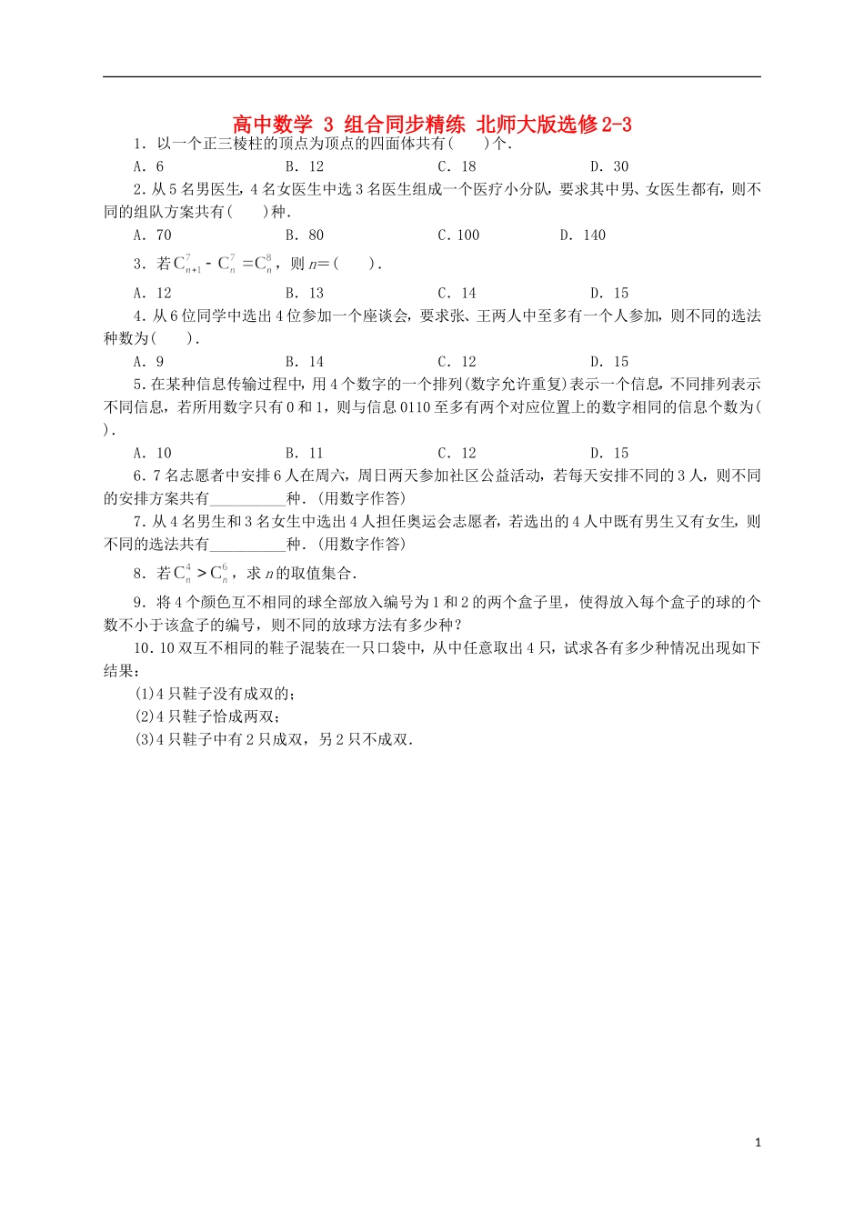 高中数学 3 组合同步精练 北师大版选修2-3-北师大版高二选修2-3数学试题_第1页