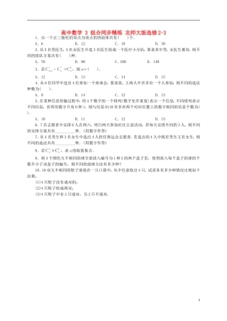 高中数学 3 组合同步精练 北师大版选修2-3-北师大版高二选修2-3数学试题