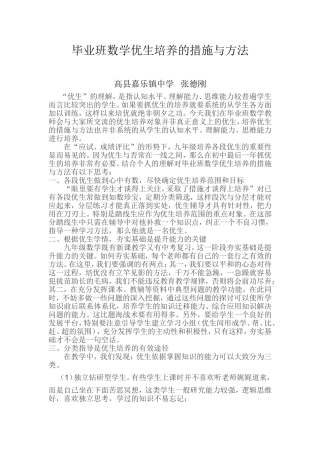 毕业班优生培养策略与方法