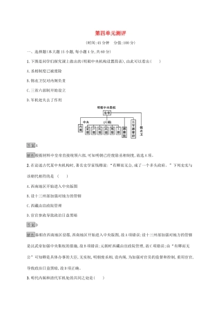 高中历史 第四单元 明清中国版图的奠定与面临的挑战测评（含解析）新人教版必修《中外历史纲要（上）》-新人教版高一必修历史试题