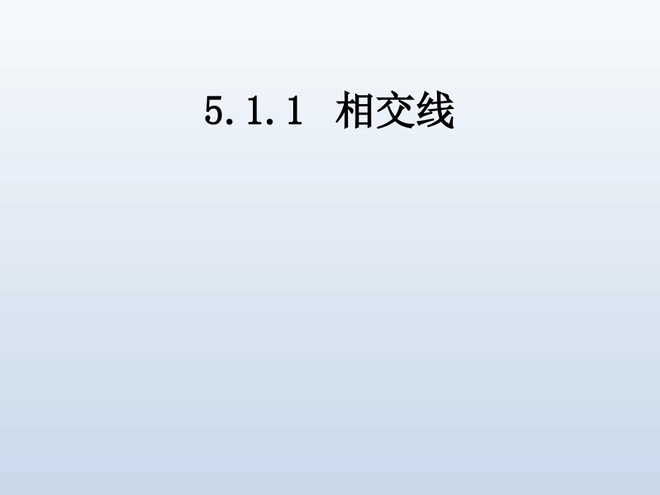 5.1.1--相交线-(3)_第1页