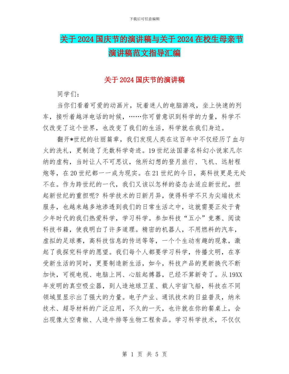 关于2024国庆节的演讲稿与关于2024在校生母亲节演讲稿范文指导汇编_第1页