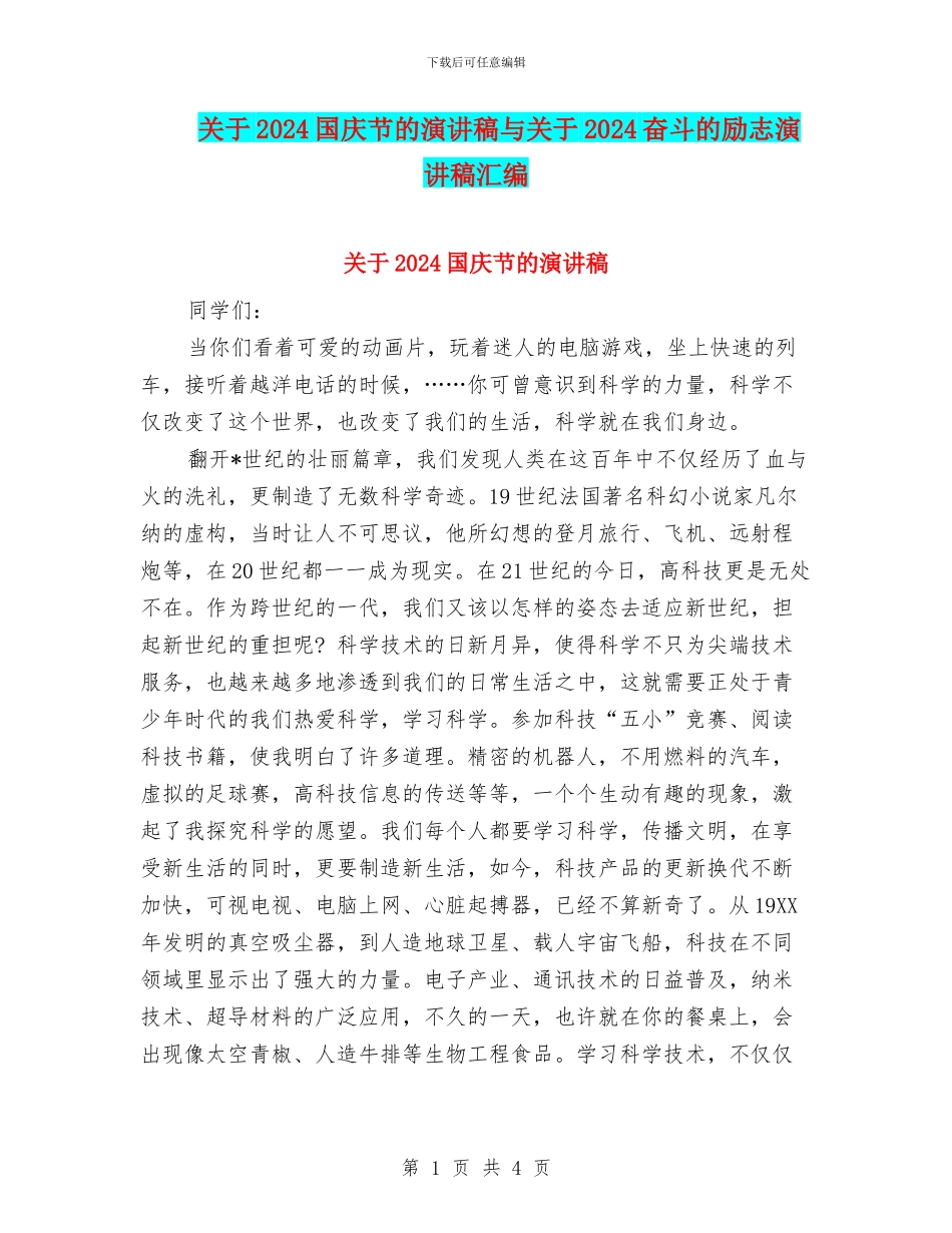 关于2024国庆节的演讲稿与关于2024奋斗的励志演讲稿汇编_第1页