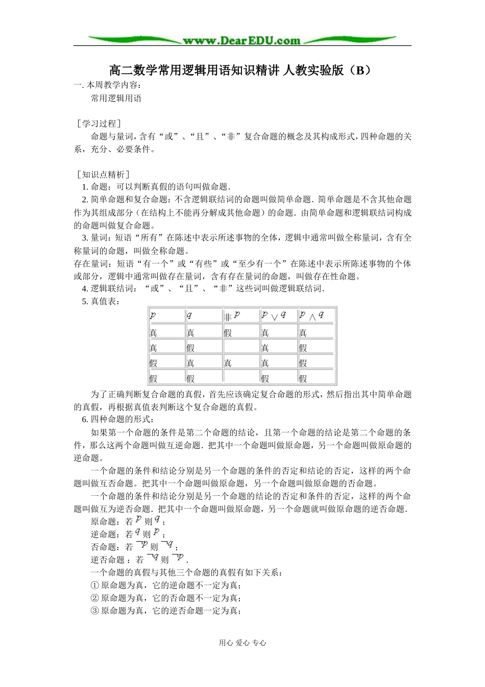 高二数学常用逻辑用语知识精讲 人教实验版（B）_第1页