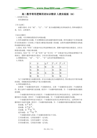 高二数学常用逻辑用语知识精讲 人教实验版（B）