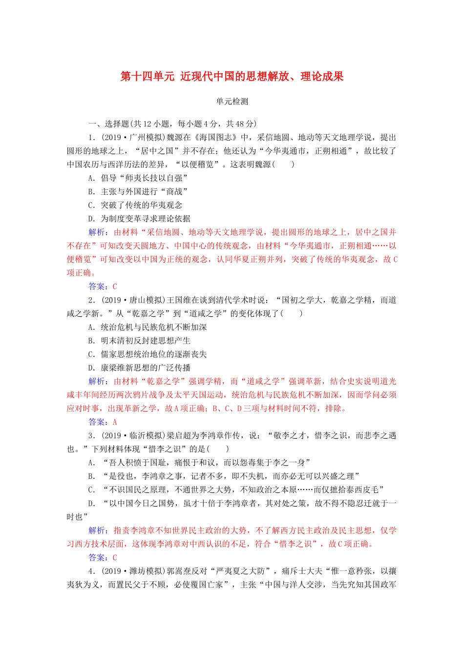 高考历史一轮总复习 第十四单元 近现代中国的思想解放、思想理论成果单元检测（含解析）-人教版高三全册历史试题_第1页