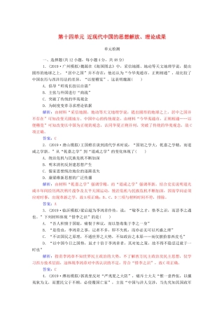 高考历史一轮总复习 第十四单元 近现代中国的思想解放、思想理论成果单元检测（含解析）-人教版高三全册历史试题