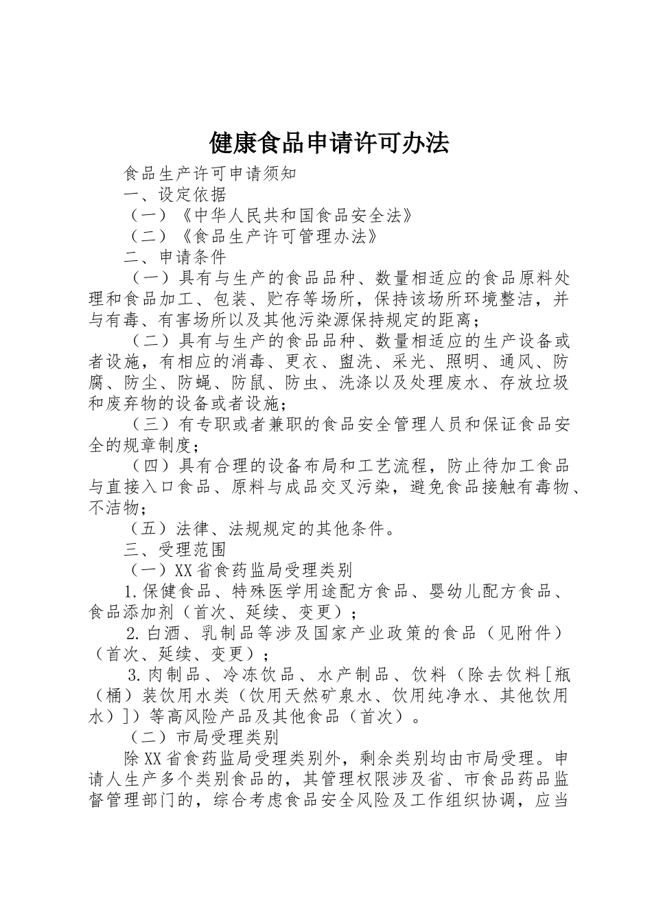 健康食品申请许可办法_第1页