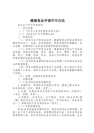 健康食品申请许可办法
