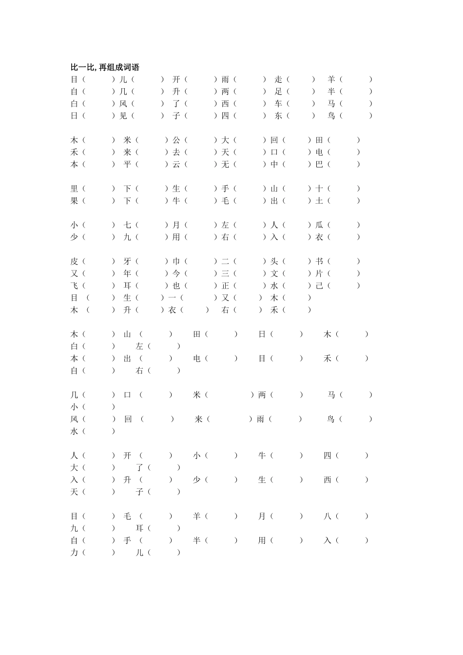 比一比再组词_第1页